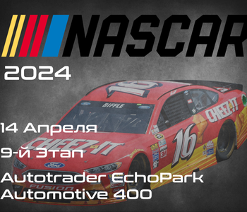 9-й Этап НАСКАР 2024, Autotrader EchoPark Automotive 400. (NASCAR Cup Series, Texas Motor Speedway) 13-14 апреля